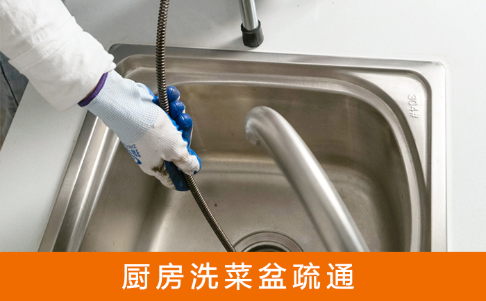 孟州疏通洗菜盆